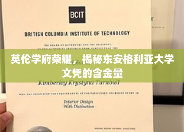 英伦学府荣耀，揭秘东安格利亚大学文凭的含金量