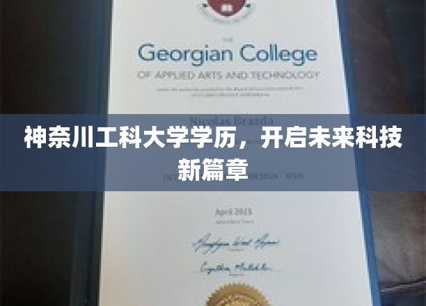 神奈川工科精英，领航科技革新浪潮