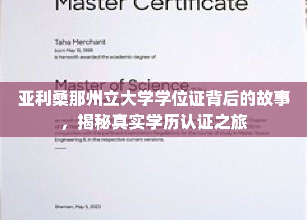 探寻亚利桑那州立大学学位证之谜，一场揭秘学历认证的深度之旅