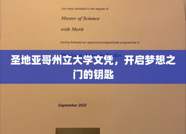 圣地亚哥州立大学文凭，解锁未来，成就梦想的璀璨钥匙