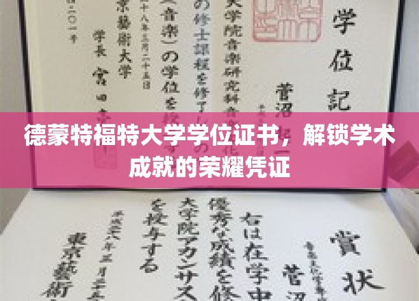 德蒙特福特大学学位证书，成就荣耀的学术通行证