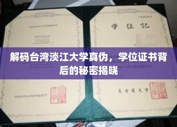 解码台湾淡江大学真伪，学位证书背后的秘密揭晓