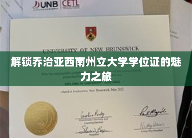 揭开乔治亚西南州立大学学位证的奥秘之旅