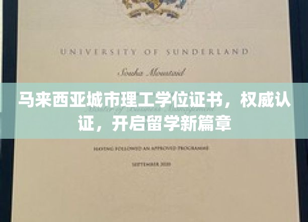 马来西亚城市理工学位证书，权威认证，开启留学新篇章