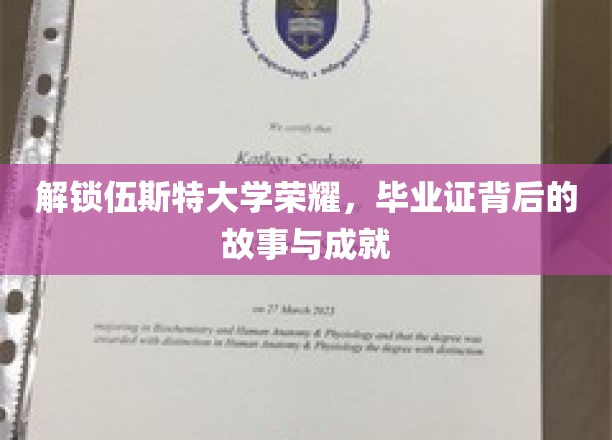 探寻伍斯特大学辉煌足迹，毕业证书背后的传奇与辉煌