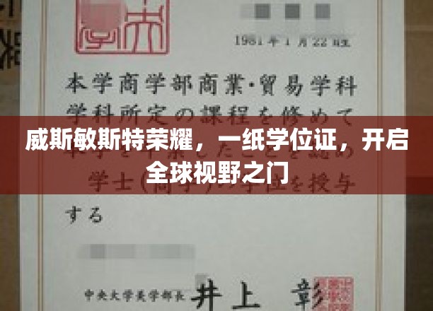 威斯敏斯特荣耀见证，学位证助力世界之旅开启