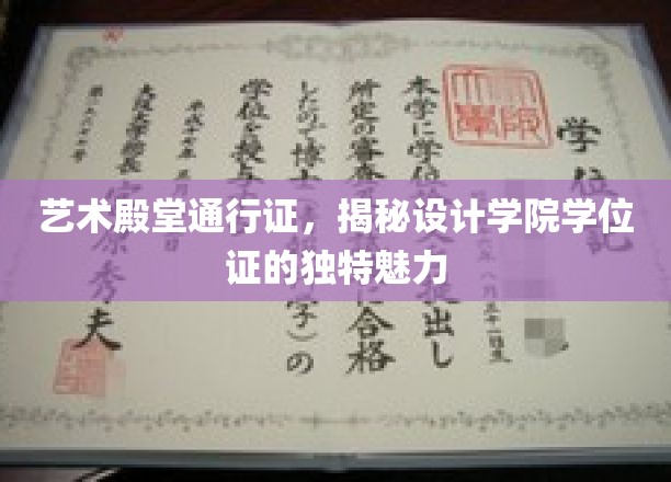 设计学位证，开启艺术之门的无价通行证