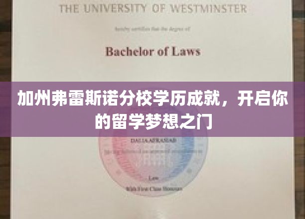 加州弗雷斯诺分校，成就你的留学之旅，梦想起航新篇章