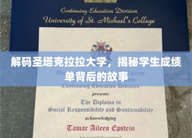 探寻圣塔克拉拉大学成绩单的神秘面纱