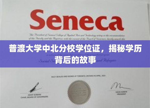 探寻普渡大学中北分校学位证的传奇之路