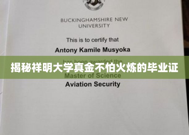 揭秘祥明大学真金不怕火炼的毕业证
