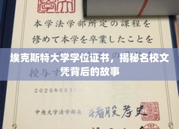 名校文凭背后的秘密，埃克斯特大学学位证书探秘之旅