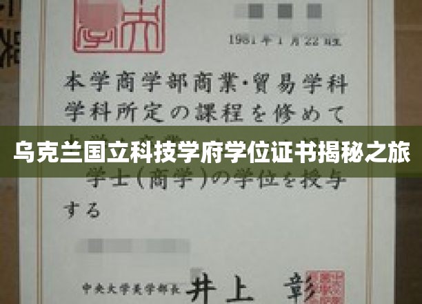 探寻乌克兰国立科技学府学位证书背后的秘密之旅
