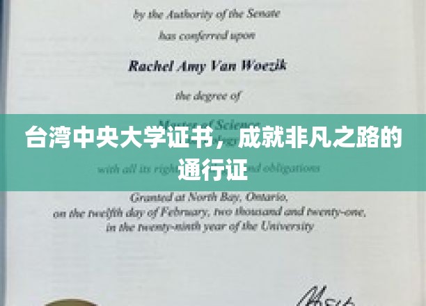 中央大学文凭，开启非凡人生旅程的璀璨钥匙