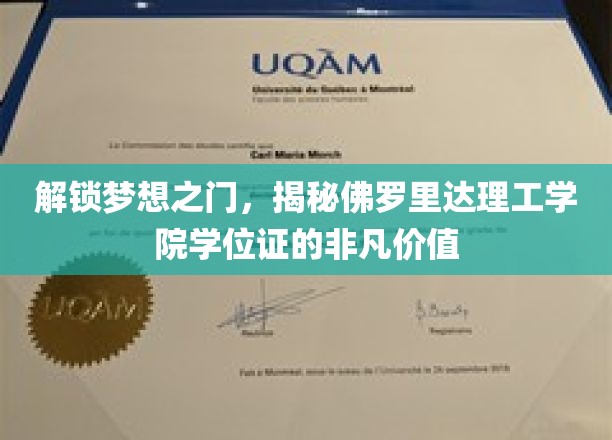 探寻佛罗里达理工学院学位证背后的无限潜能与职场影响力