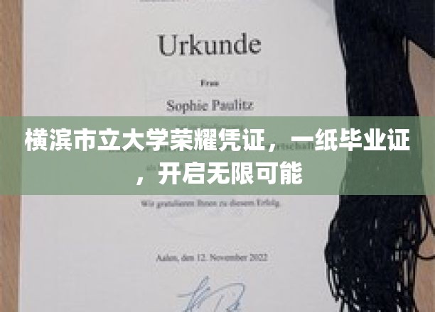横滨市立大学毕业证书，开启人生新篇章的钥匙