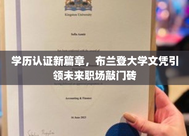 学历新视界，布兰登大学文凭开启职场新起航