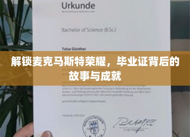 探寻麦克马斯特辉煌，揭秘毕业证背后的传奇与卓越