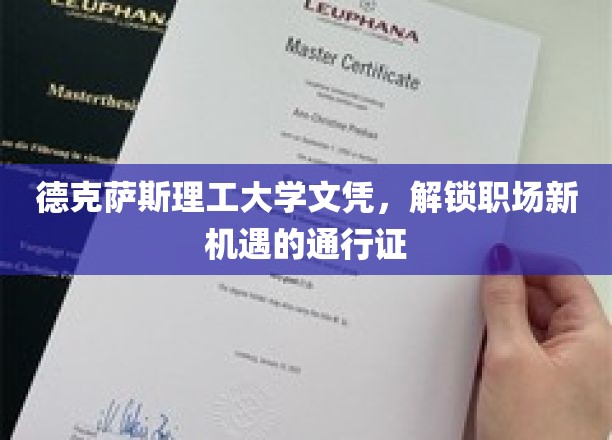 德克萨斯理工大学文凭，开启职场新篇章的钥匙