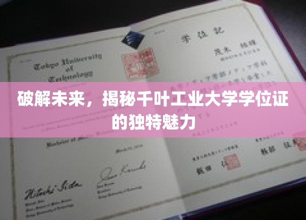 探索千叶工业大学学位证的神秘面纱，开启未来之门的独特凭证