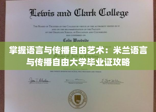 掌握语言与传播自由艺术：米兰语言与传播自由大学毕业证攻略