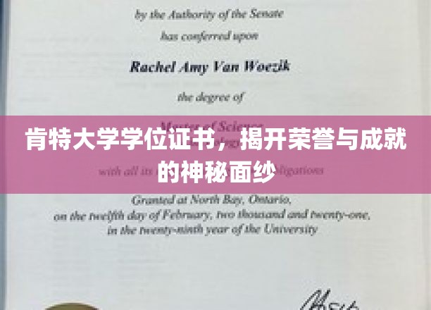 肯特荣耀启封，一纸学位证，见证非凡成就之旅