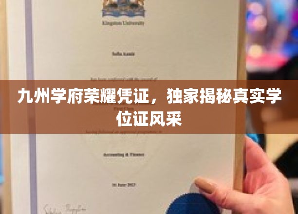 九州学府神秘面纱，揭秘真实学位证的华丽风采