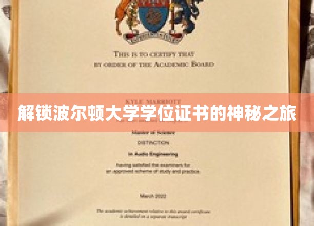 探寻波尔顿大学学位证书背后的神秘世界