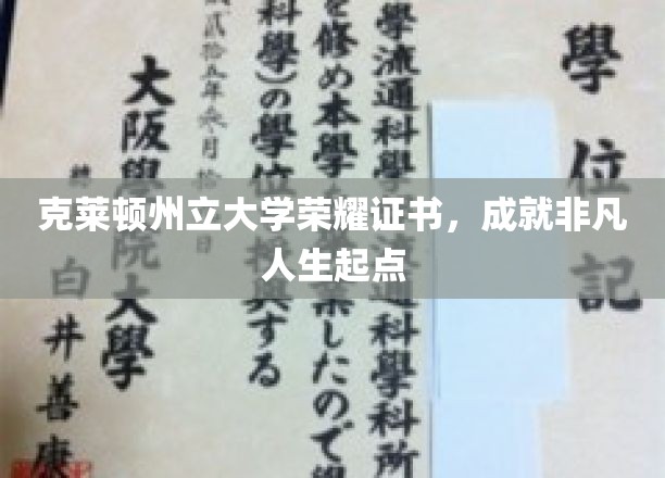 克莱顿州立大学荣耀证书，成就非凡人生起点