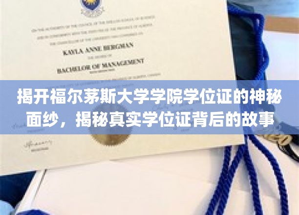 福尔茅斯大学学位证揭秘，探寻背后不为人知的传奇故事
