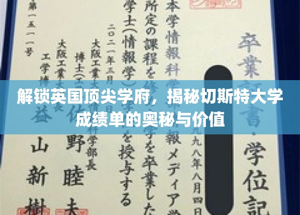 英国精英学府探秘，切斯特大学成绩单背后的独特魅力