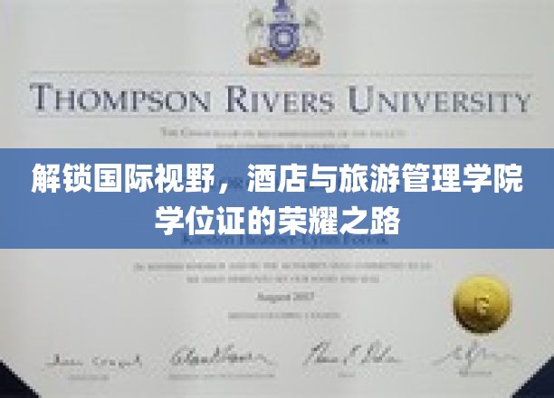 解锁国际视野,酒店与旅游管理学院学位证的荣耀之路
