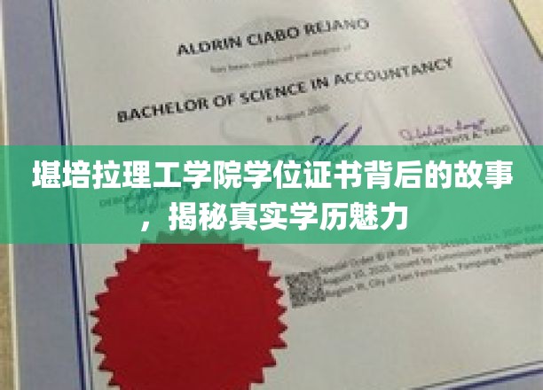 揭秘堪培拉理工学院学位证书，探寻学历背后的真实魅力