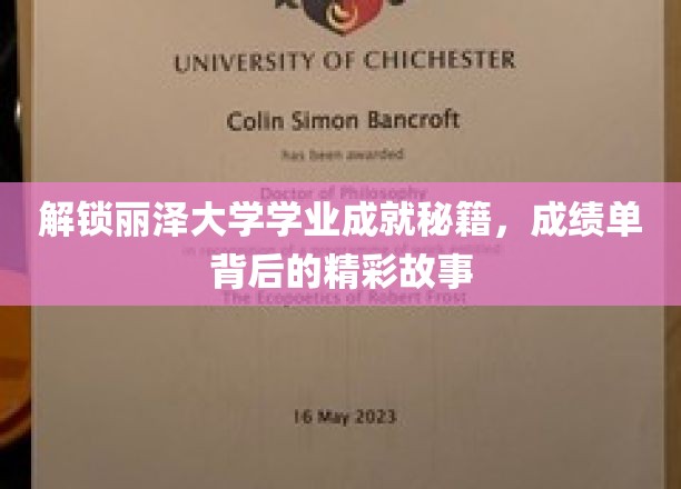 探寻丽泽大学学霸养成记，揭秘高分背后的成长历程