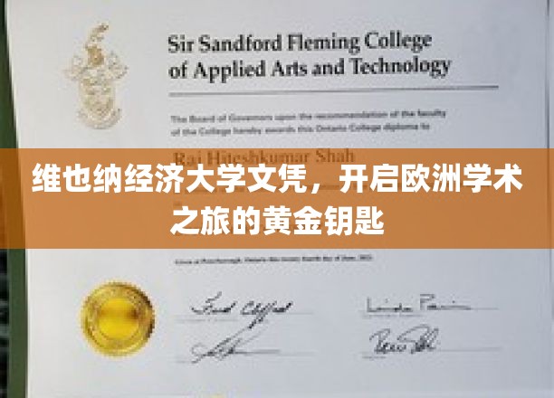 欧洲学术之旅的启航，维也纳经济大学文凭，你的黄金通行证