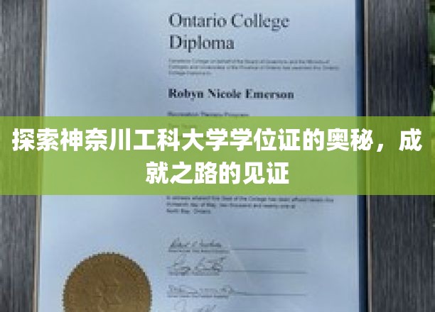 解码神奈川工科大学学位证，成就背后的独特印记