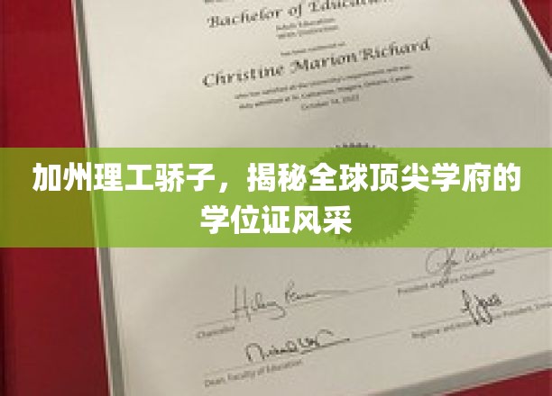 加州精英闪耀，一探加州理工学位证的独特魅力