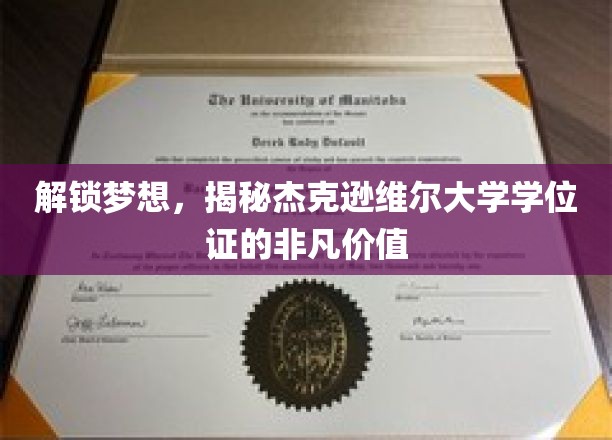 探寻杰克逊维尔大学学位证的黄金钥匙，开启未来无限可能