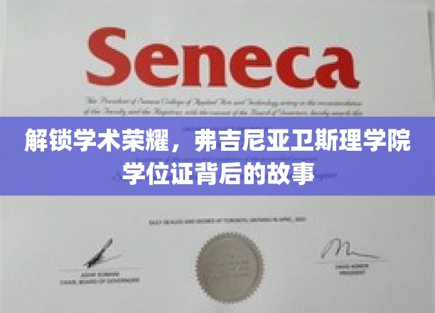揭开弗吉尼亚卫斯理学院学位证背后的荣耀之谜