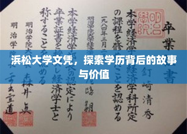揭秘浜松大学文凭，探寻学历背后的深层价值与传奇故事