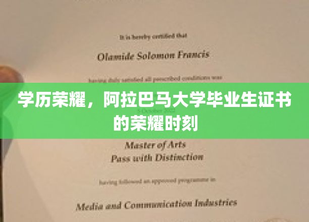 学历荣耀，阿拉巴马大学毕业生证书的荣耀时刻