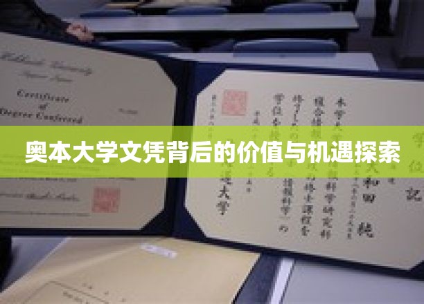 解码奥本大学文凭，开启无限价值与未来机遇之旅