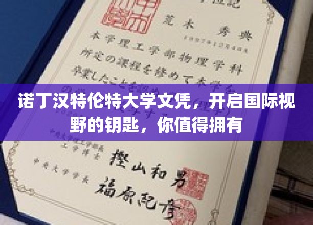 诺丁汉特伦特大学文凭，开启国际视野的钥匙，你值得拥有