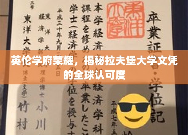 英伦学府荣耀，揭秘拉夫堡大学文凭的全球认可度