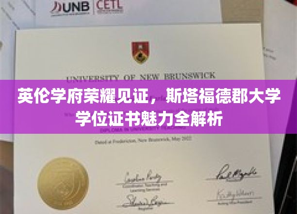 英伦学府荣耀见证，斯塔福德郡大学学位证书魅力全解析