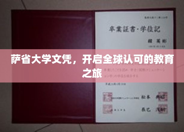 跨越国界的教育通行证，萨省大学文凭引领全球学术之旅