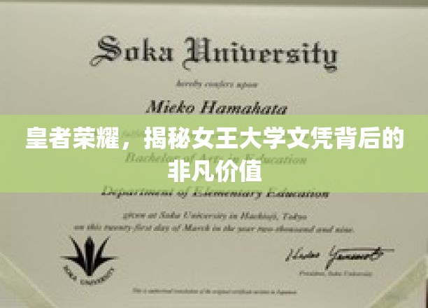 荣耀女王，探究大学文凭在皇者世界中的非凡力量