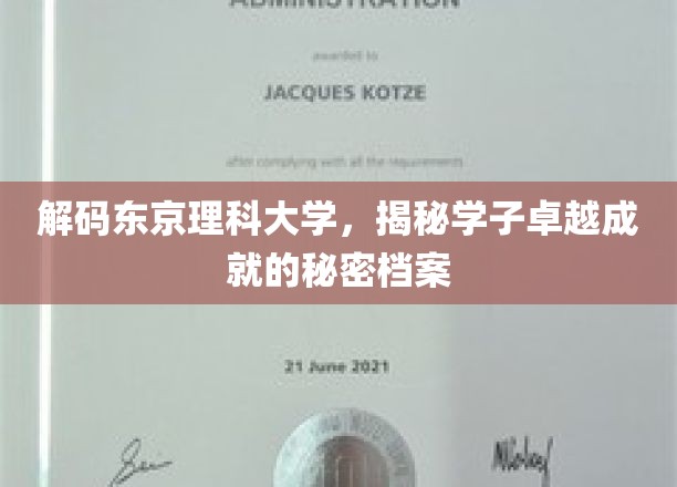 东京理科大学精英养成记，揭秘学子非凡成就背后的神秘力量