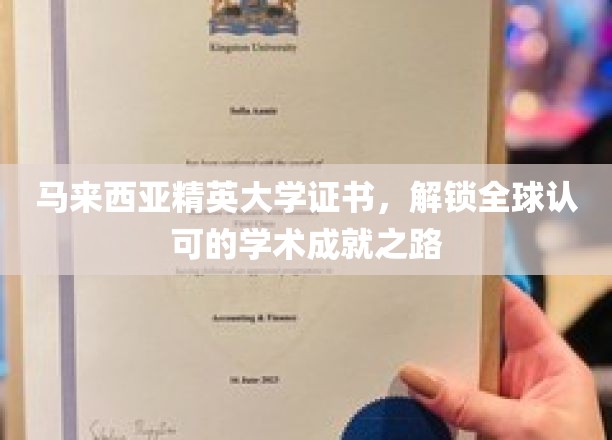 马来西亚精英大学证书，开启国际通行证的学术之旅