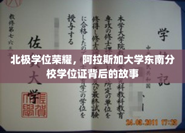 寒极荣耀解码，阿拉斯加大学东南分校学位证的传奇征程